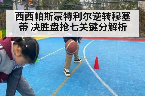 西西帕斯蒙特利尔逆转穆塞蒂 决胜盘抢七关键分解析