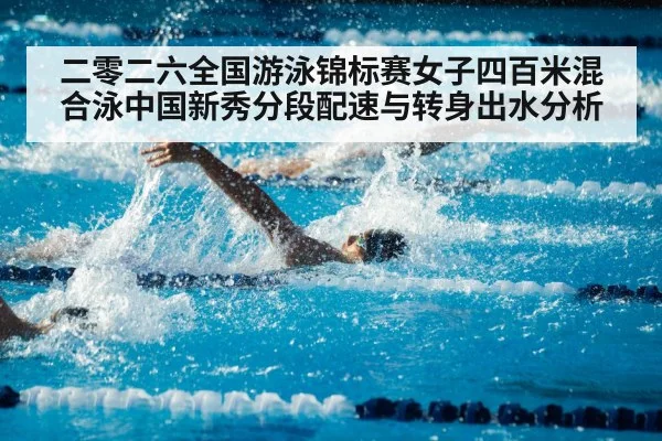 二零二六全国游泳锦标赛女子四百米混合泳中国新秀分段配速与转身出水分析